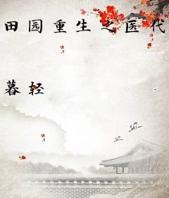 田园重生之医代天骄