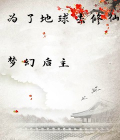 为了地球去修仙