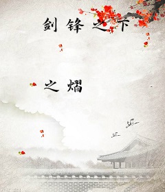 剑锋之下