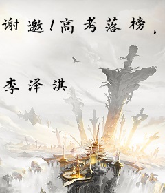 谢邀！高考落榜，已成首富