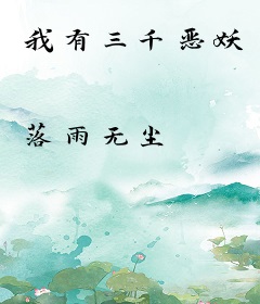 我有三千恶妖