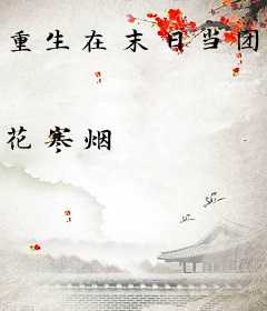 重生在末日当团宠