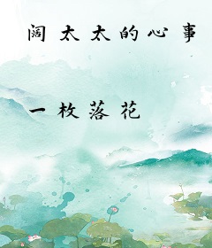 阔太太的心事