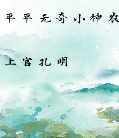 平平无奇小神农