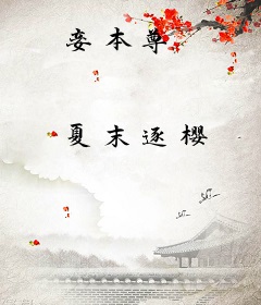 妾本尊