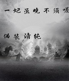 一妃虽晚不须嗟