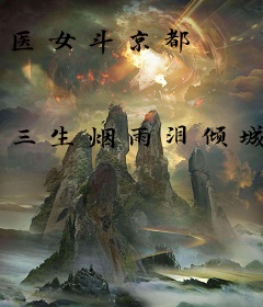 医女斗京都