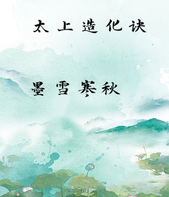 太上造化诀