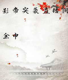 影帝突袭直播间