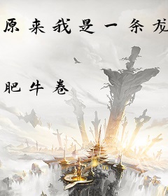 原来我是一条龙