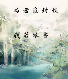 为君觅封侯