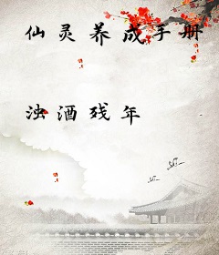 仙灵养成手册