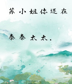苏小姐你还在