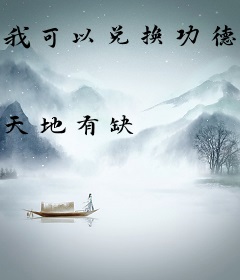 我可以兑换功德模板