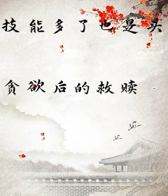 技能多了也是头疼