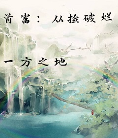 首富：从捡破烂开始