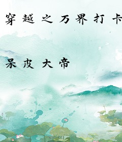 穿越之万界打卡