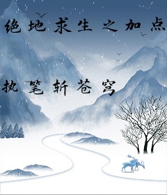 绝地求生之加点成神