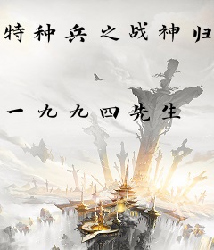 特种兵之战神归来