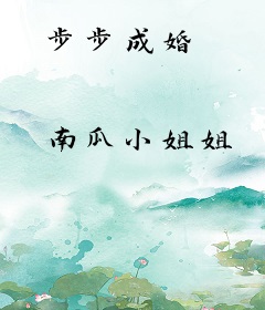 步步成婚
