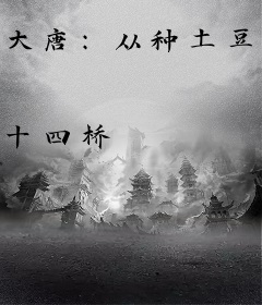 大唐：从种土豆开始