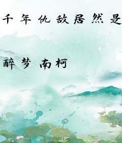 千年仇敌居然是我的白月光