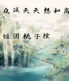反派天天想和离