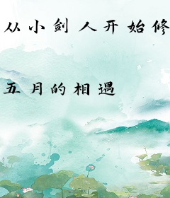 从小剑人开始修行
