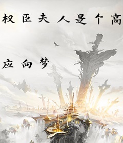 权臣夫人是个高危职业