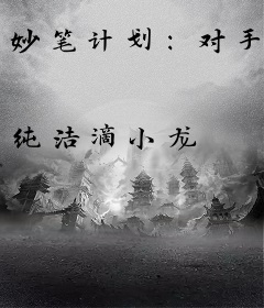 妙笔计划：对手