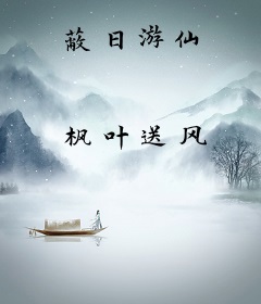 蔽日游仙