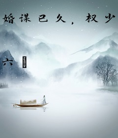 婚谋已久，权少的秘爱新妻