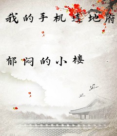 我的手机连地府
