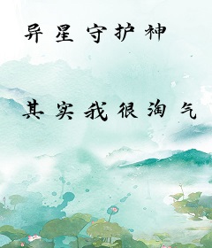 异星守护神
