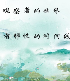 观察者的世界