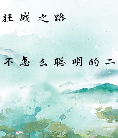 狂战之路