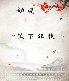 劫逆
