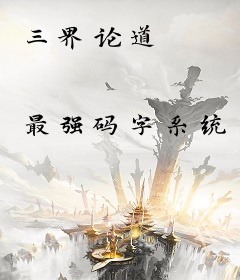 三界论道