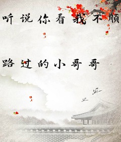 听说你看我不顺眼