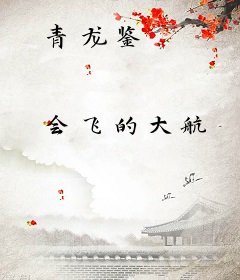 青龙鉴