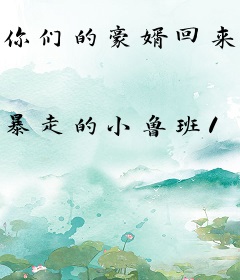 你们的豪婿回来了