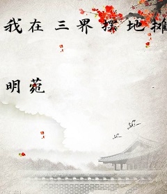 我在三界摆地摊