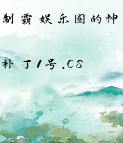 制霸娱乐圈的神厨