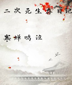 二次元生存日记