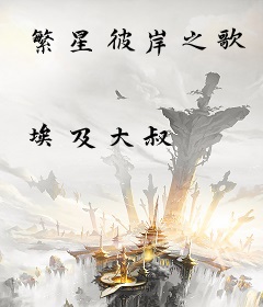 繁星彼岸之歌
