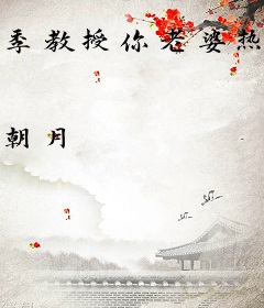 季教授你老婆热搜又爆了