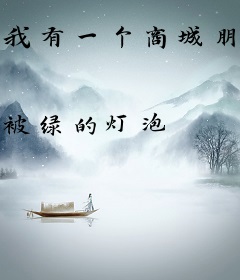 我有一个商城朋友