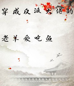 穿成反派大佬的心尖宝