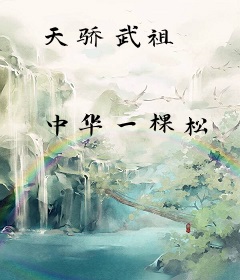 天骄武祖