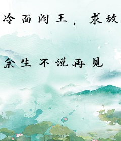 冷面阎王，求放过